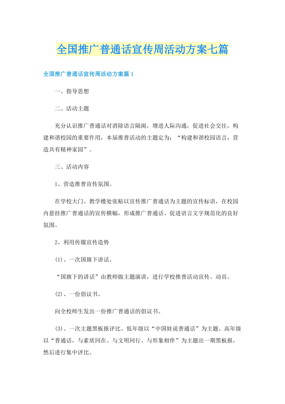 全国推广普通话宣传周活动方案七篇.doc_第1页