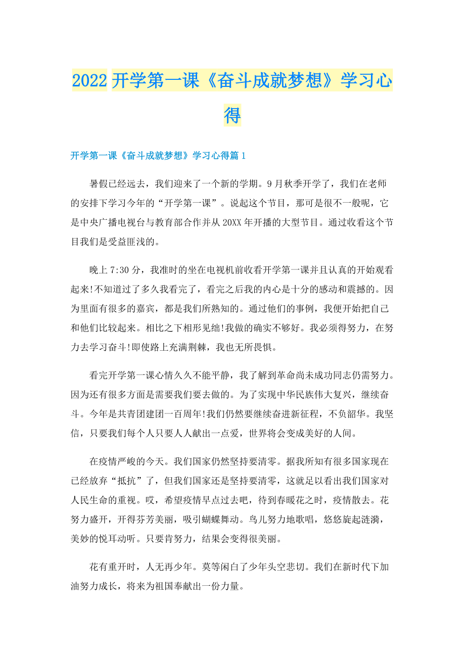 2022开学第一课《奋斗成就梦想》学习心得.doc_第1页