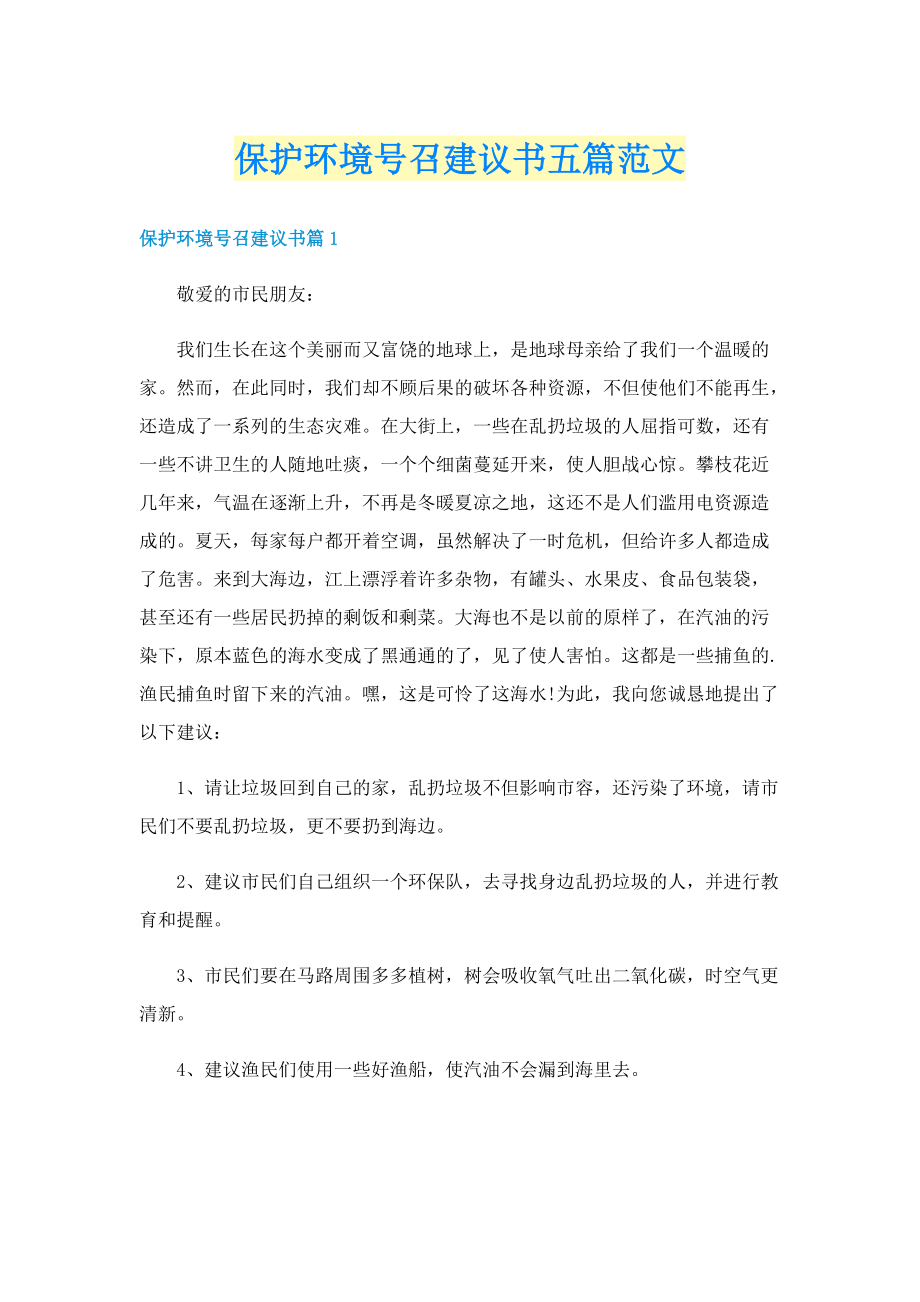 保护环境号召建议书五篇范文.doc_第1页