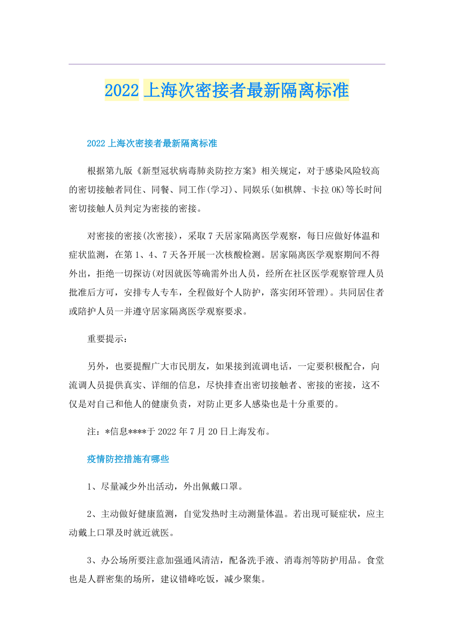 2022上海次密接者最新隔离标准.doc_第1页