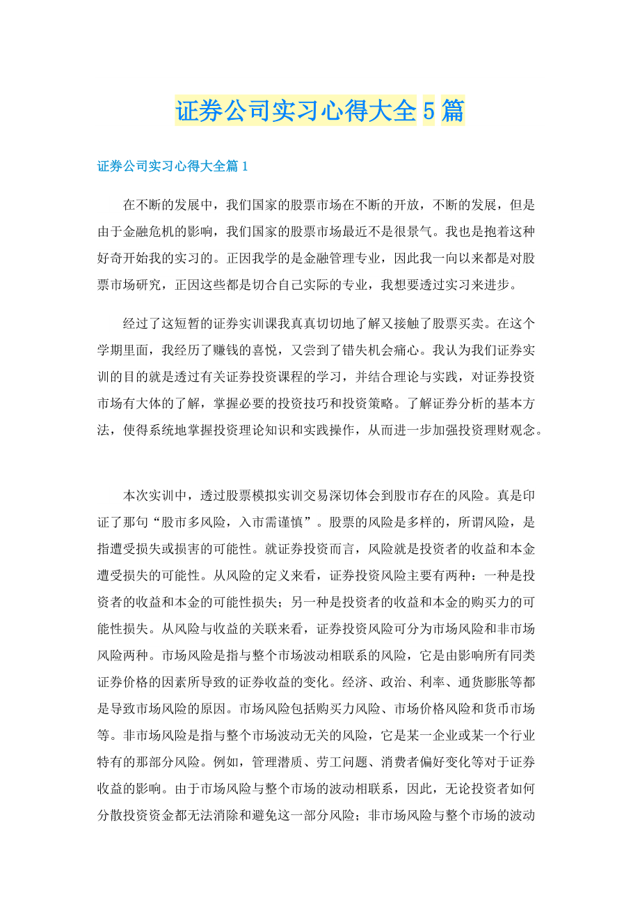 证券公司实习心得大全5篇.doc_第1页