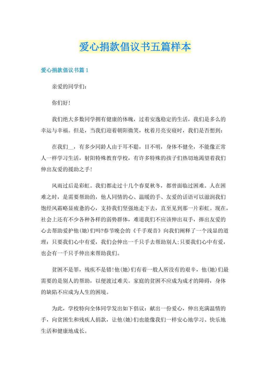 爱心捐款倡议书五篇样本.doc_第1页