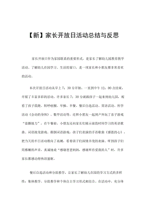 【新】家长开放日活动总结与反思.docx