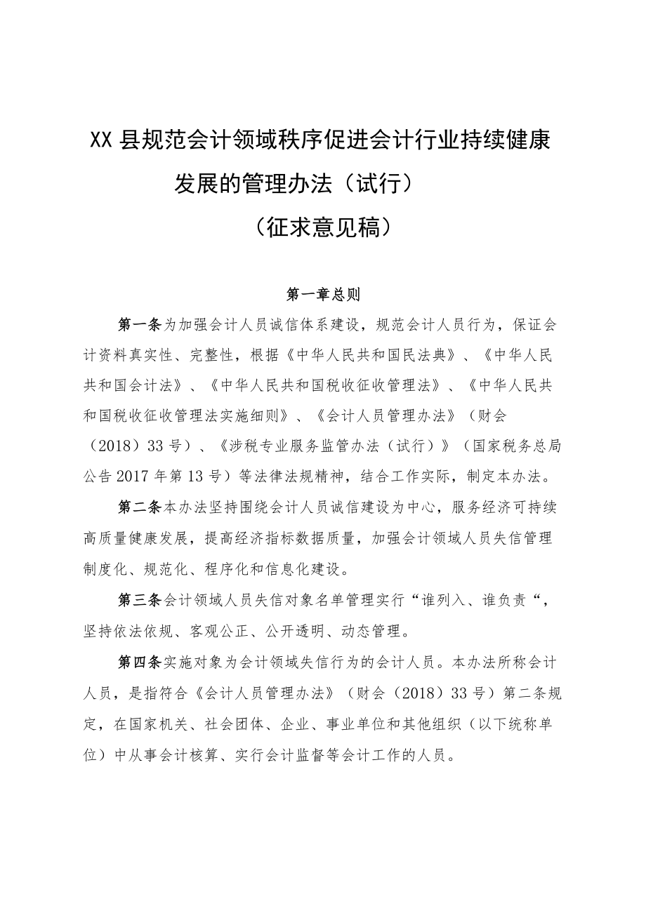 促进会计行业持续健康发展的管理办法（征求意见稿）.docx_第1页