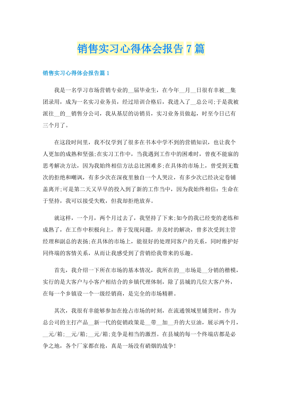 销售实习心得体会报告7篇.doc_第1页