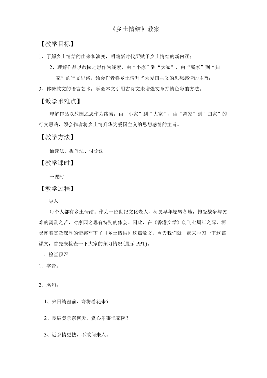 《乡土情结》教案.docx_第1页