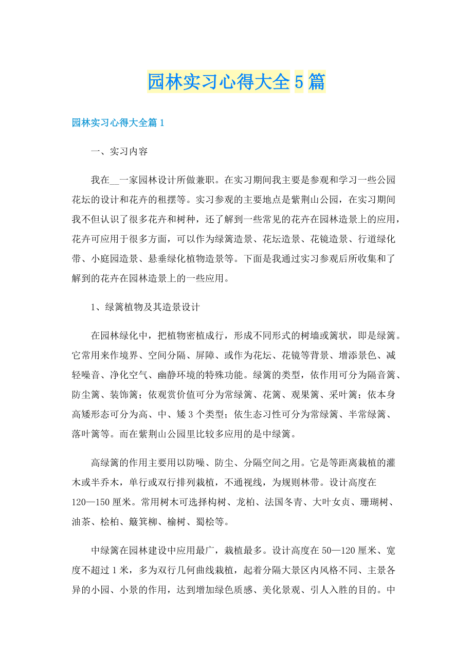 园林实习心得大全5篇.doc_第1页