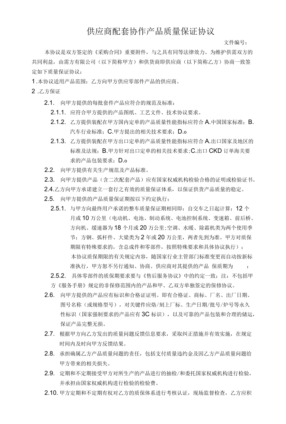 供应商配套协作产品质量保证协议.docx_第1页