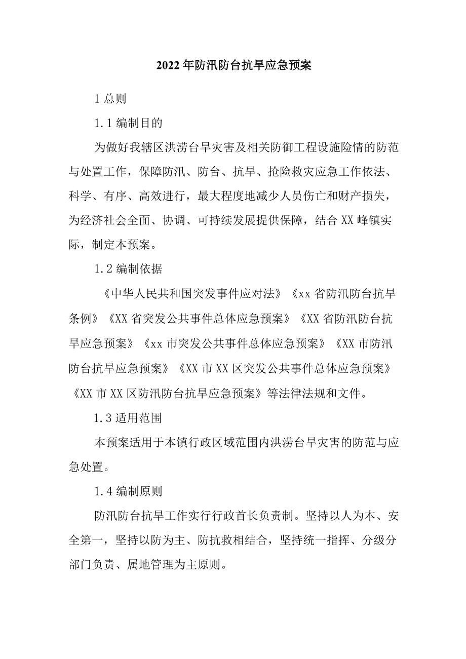 2022防汛防台抗旱应急预案.docx_第1页