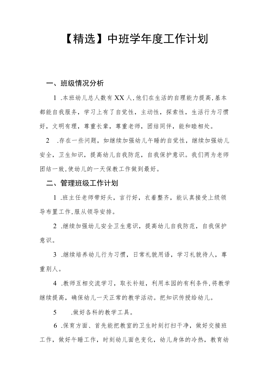 【精选】中班 学工作计划三篇.docx_第1页