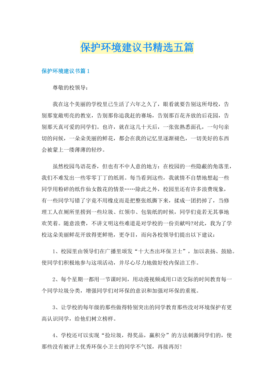 保护环境建议书精选五篇.doc_第1页