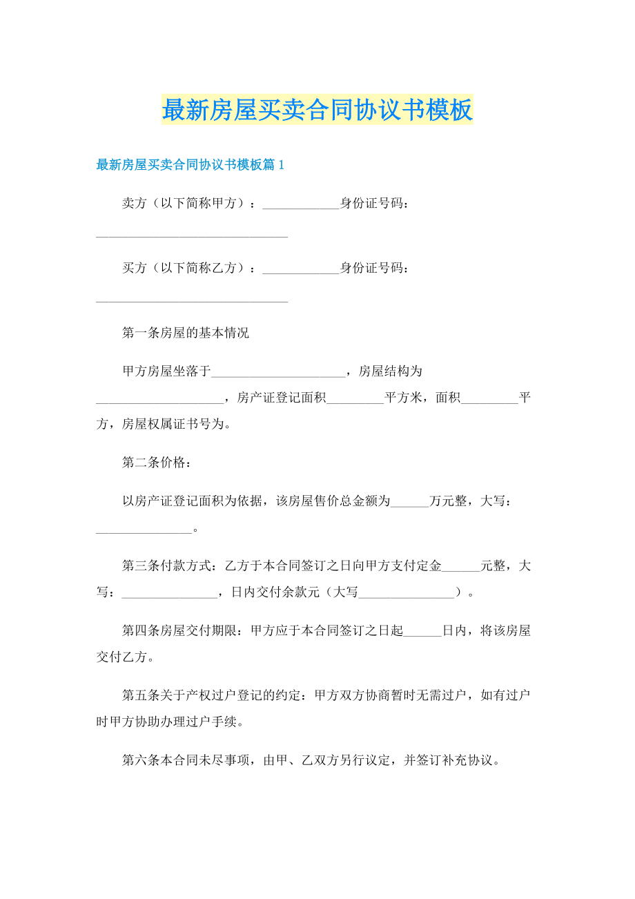 最新房屋买卖合同协议书模板.doc_第1页