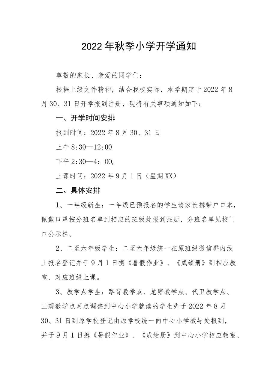 2022中心小学季开学通知.docx_第1页