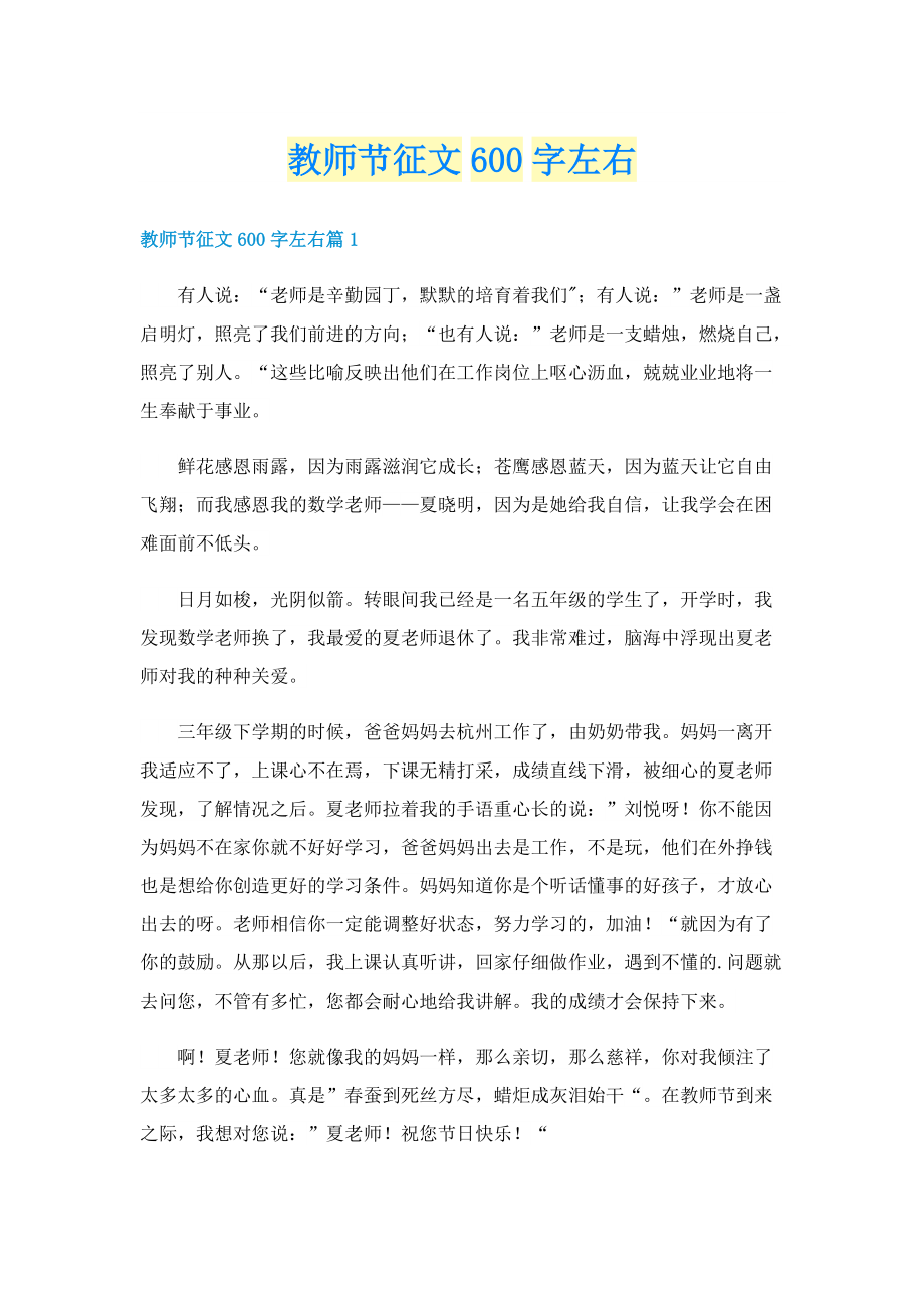 教师节征文600字左右.doc_第1页