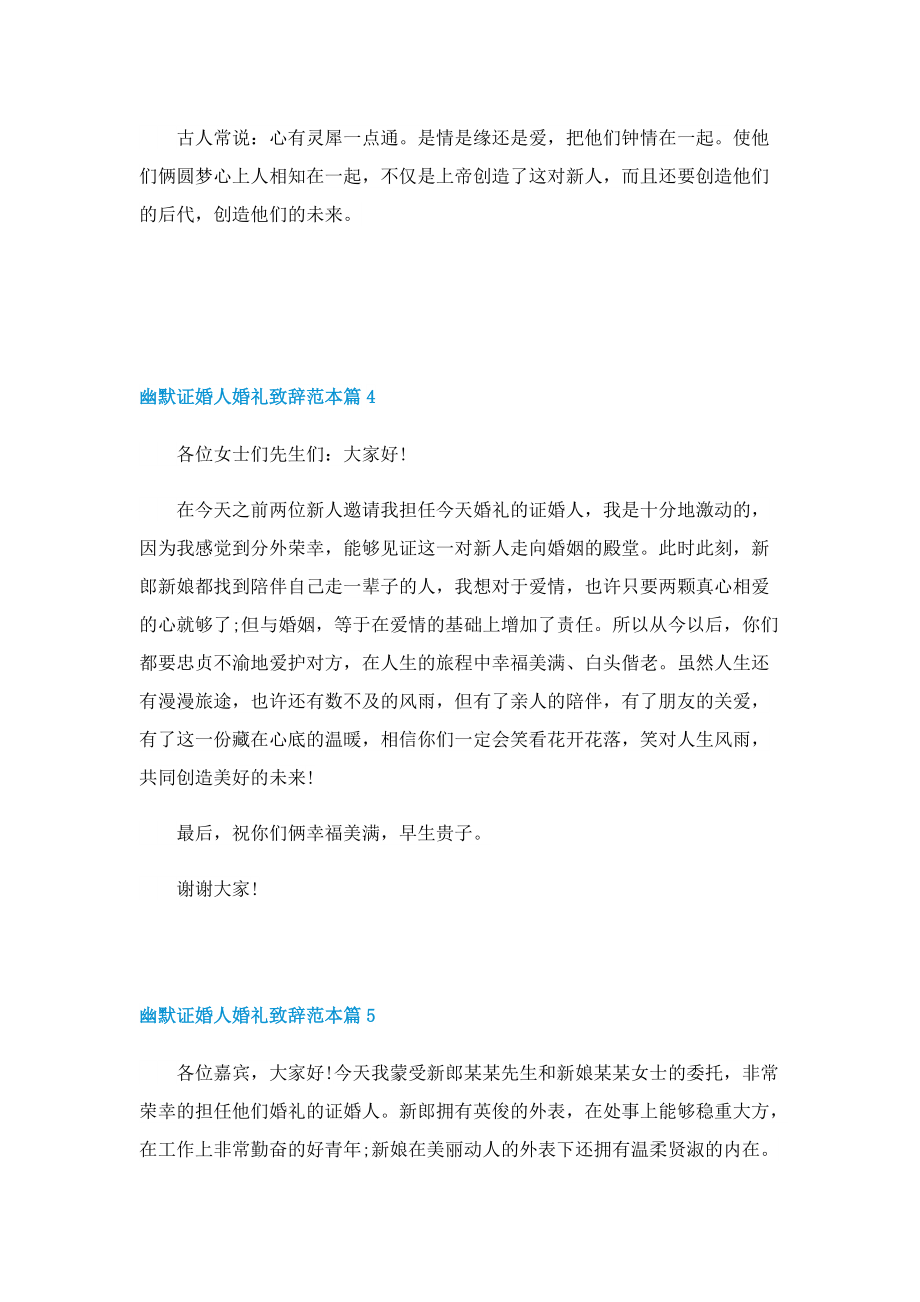 幽默证婚人婚礼致辞范本.doc_第3页