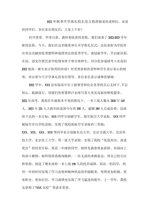 2022校长季开学典礼校长发言稿汇编3份.docx