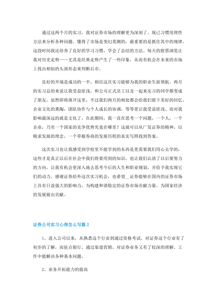 证券公司实习心得怎么写5篇.doc_第3页