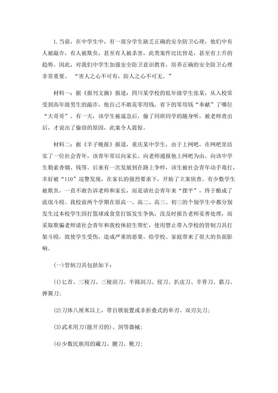 校园安全教育主题班会教案.doc_第2页