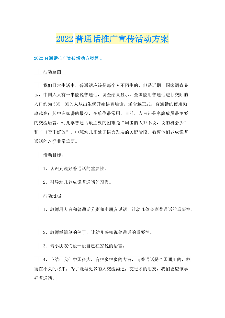 2022普通话推广宣传活动方案.doc_第1页