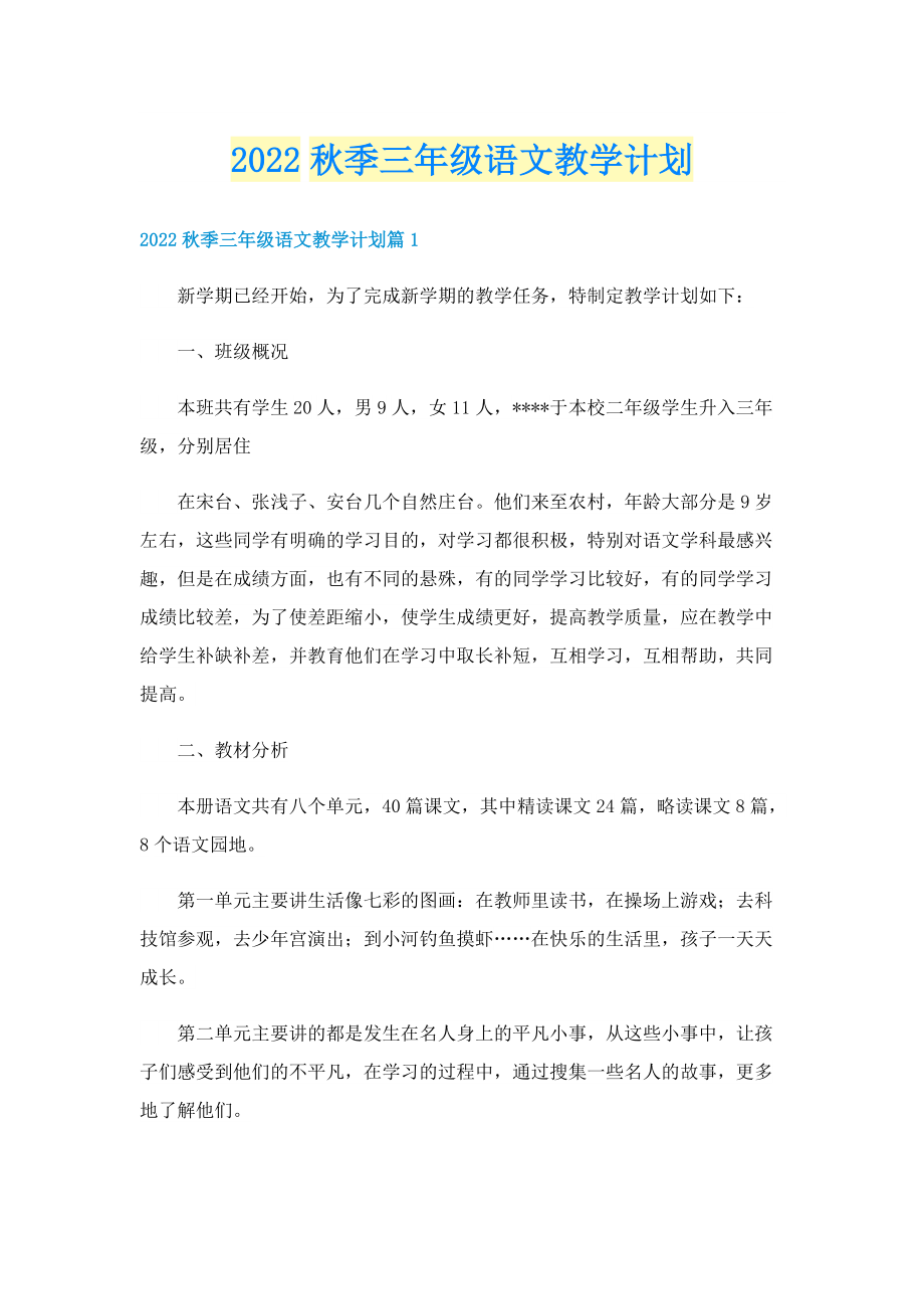 2022秋季三年级语文教学计划.doc_第1页