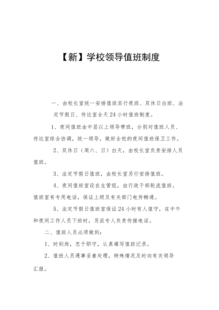 【新】学校领导值班制度.docx_第1页