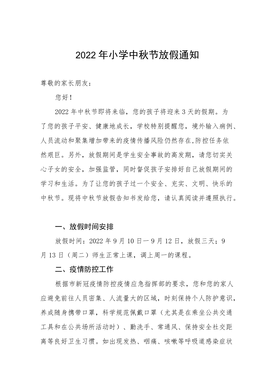 2022公立学校小学中节放假通知.docx_第1页