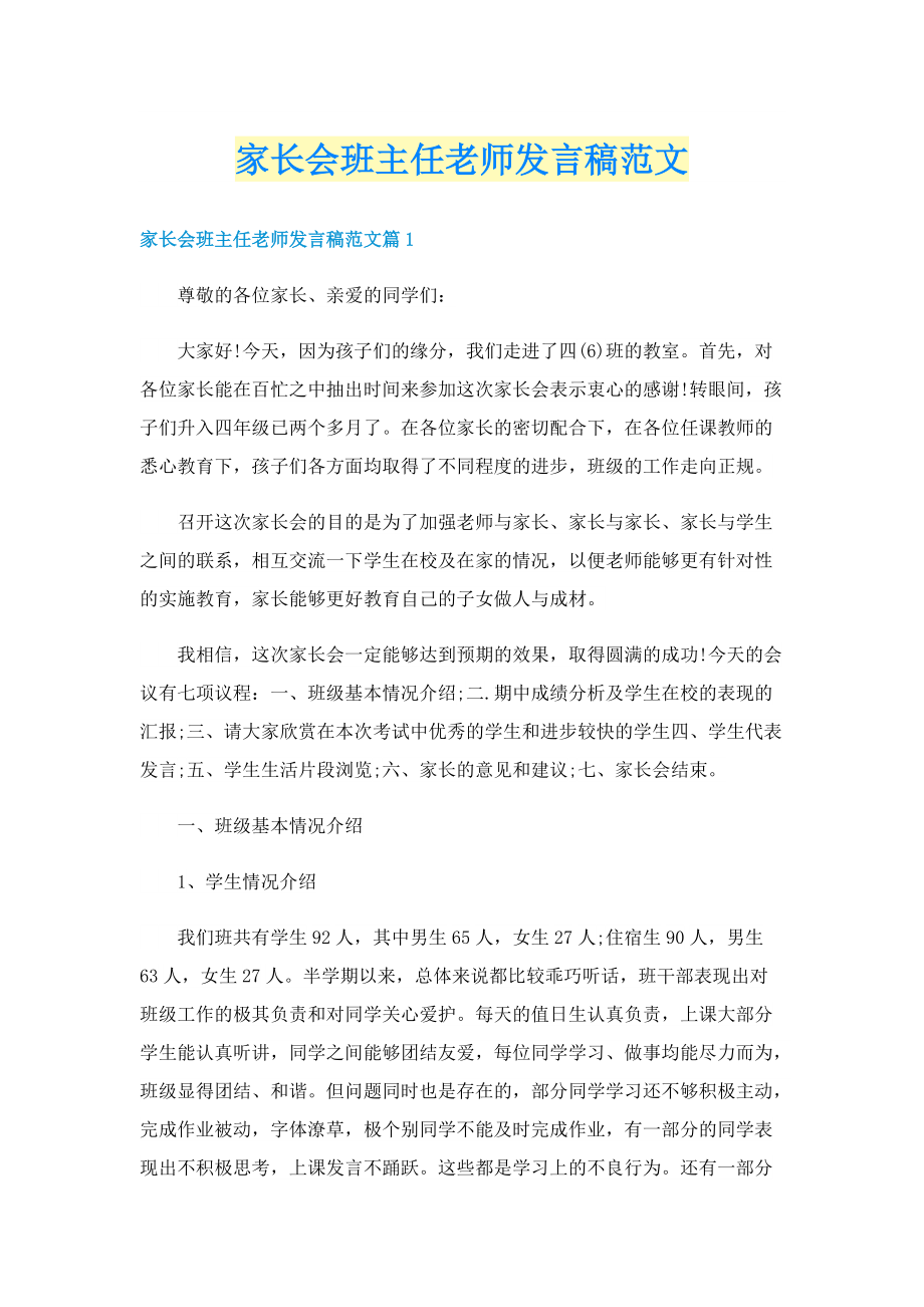 家长会班主任老师发言稿范文.doc_第1页