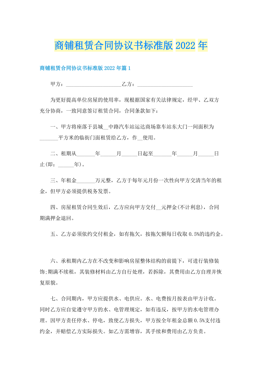 商铺租赁合同协议书标准版2022年.doc_第1页