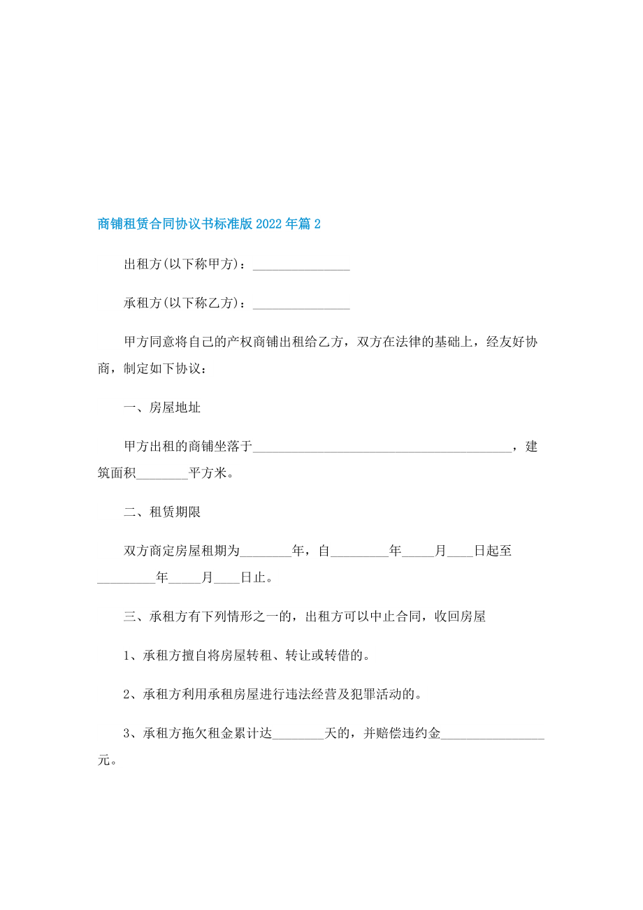 商铺租赁合同协议书标准版2022年.doc_第3页