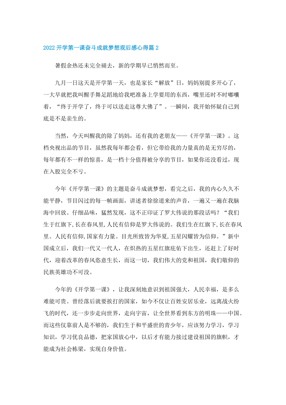 2022开学第一课奋斗成就梦想观后感心得（20篇）.doc_第2页