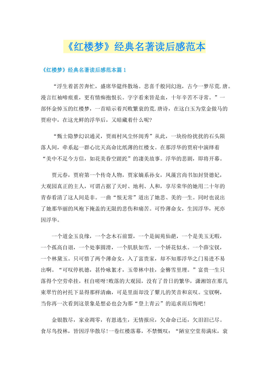 《红楼梦》经典名著读后感范本.doc_第1页