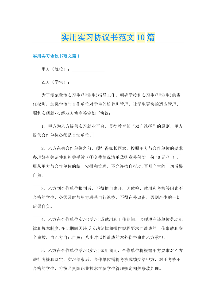 实用实习协议书范文10篇.doc_第1页