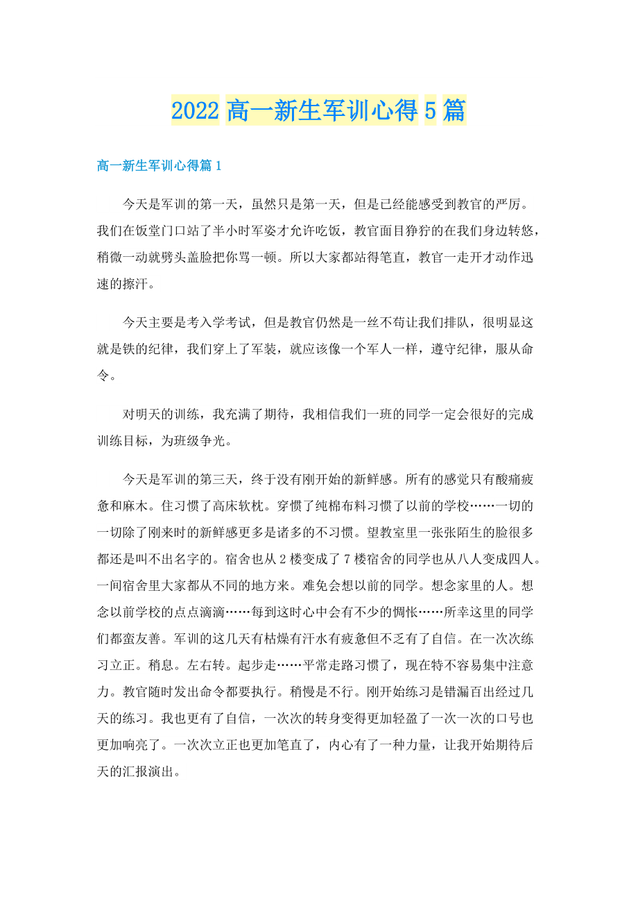 2022高一新生军训心得5篇.doc_第1页