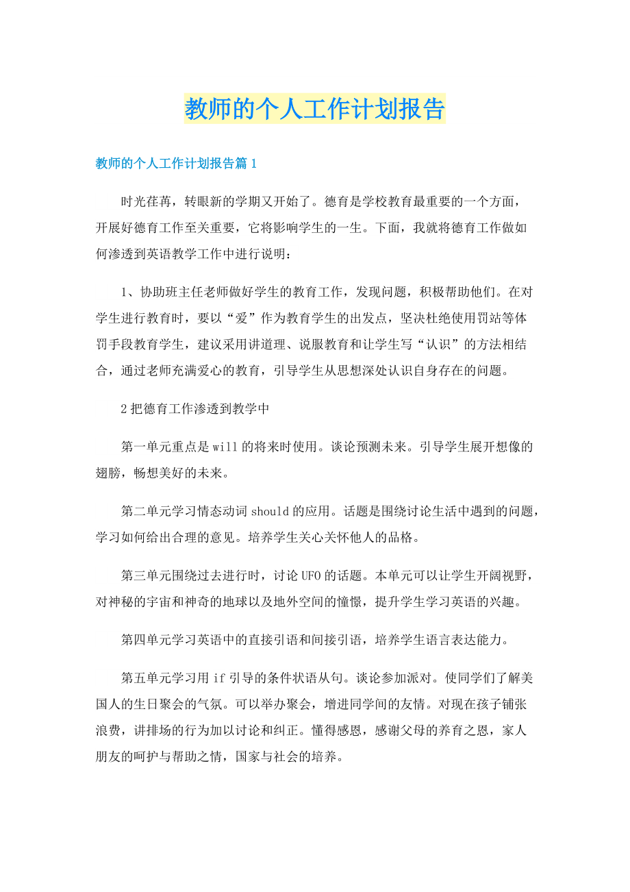 教师的个人工作计划报告.doc_第1页