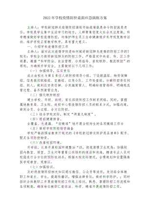 2022学校疫情防控桌面应急演练方案{三篇）.docx