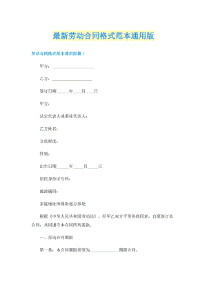 最新劳动合同格式范本通用版.doc