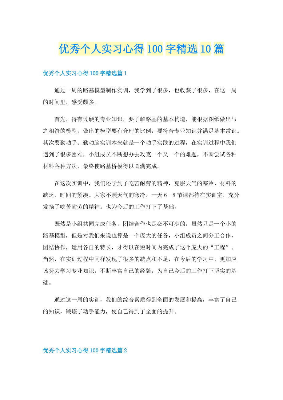 优秀个人实习心得100字精选10篇.doc_第1页