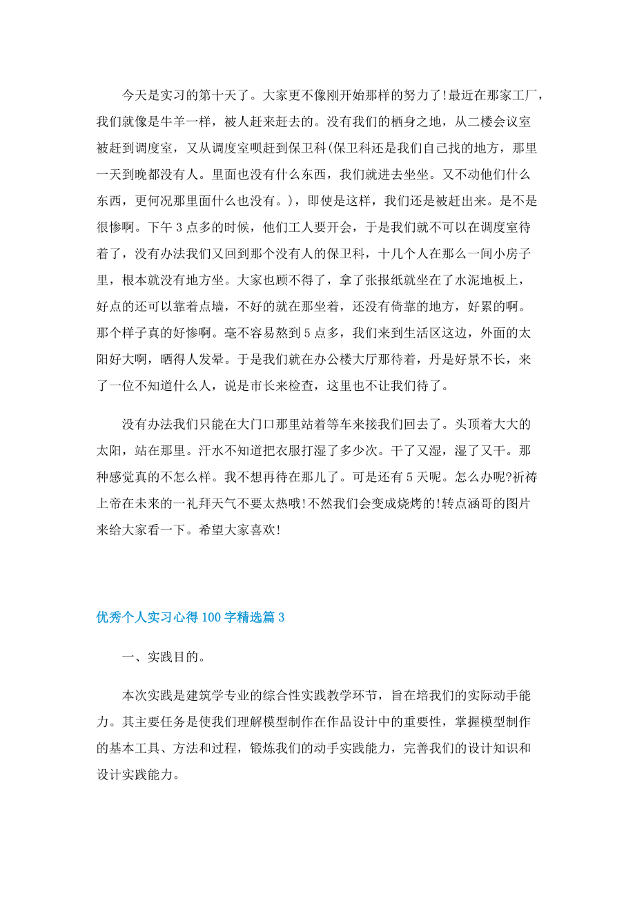 优秀个人实习心得100字精选10篇.doc_第2页