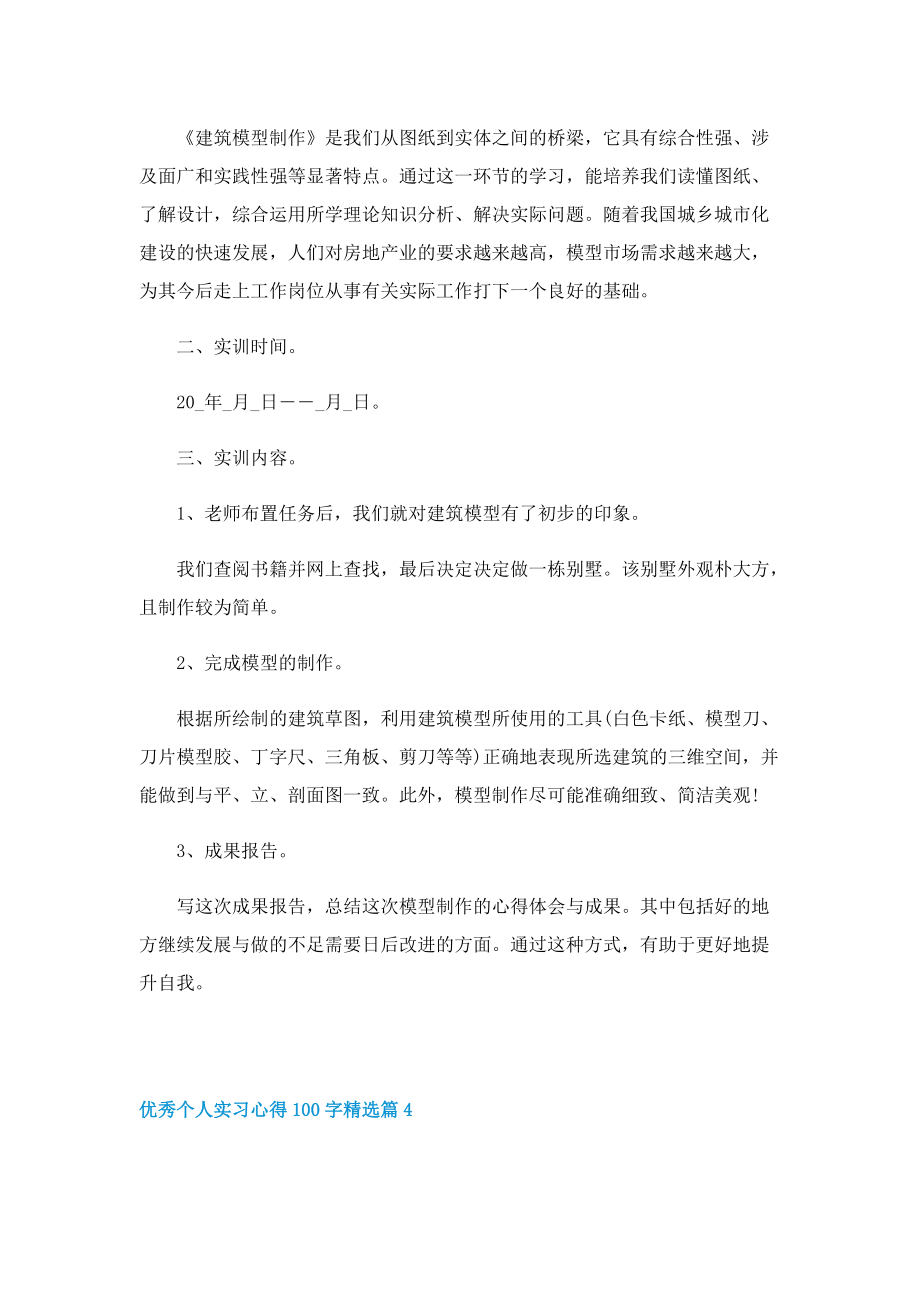 优秀个人实习心得100字精选10篇.doc_第3页