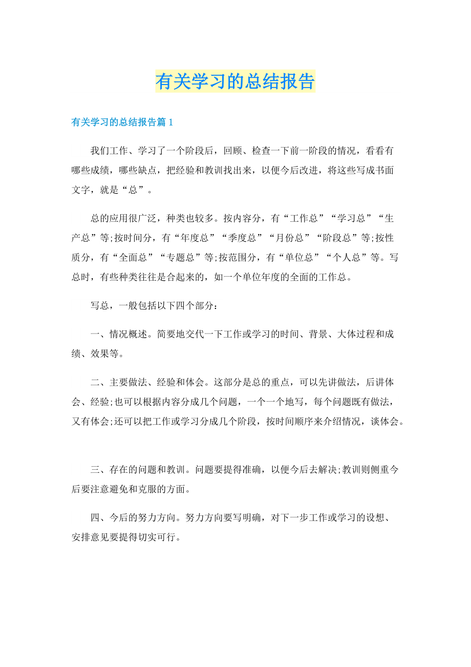 有关学习的总结报告.doc_第1页