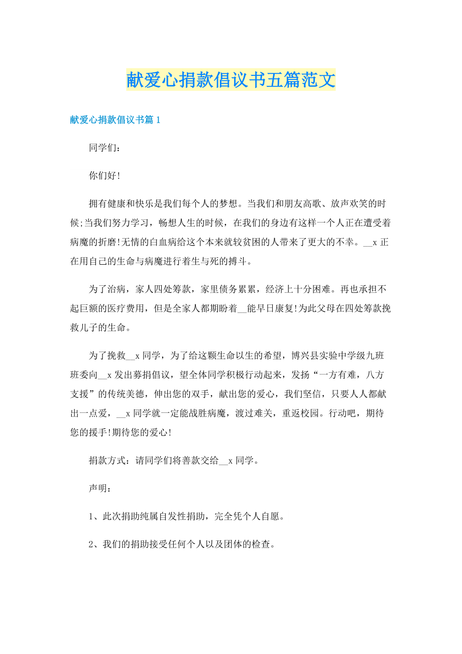 献爱心捐款倡议书五篇范文.doc_第1页