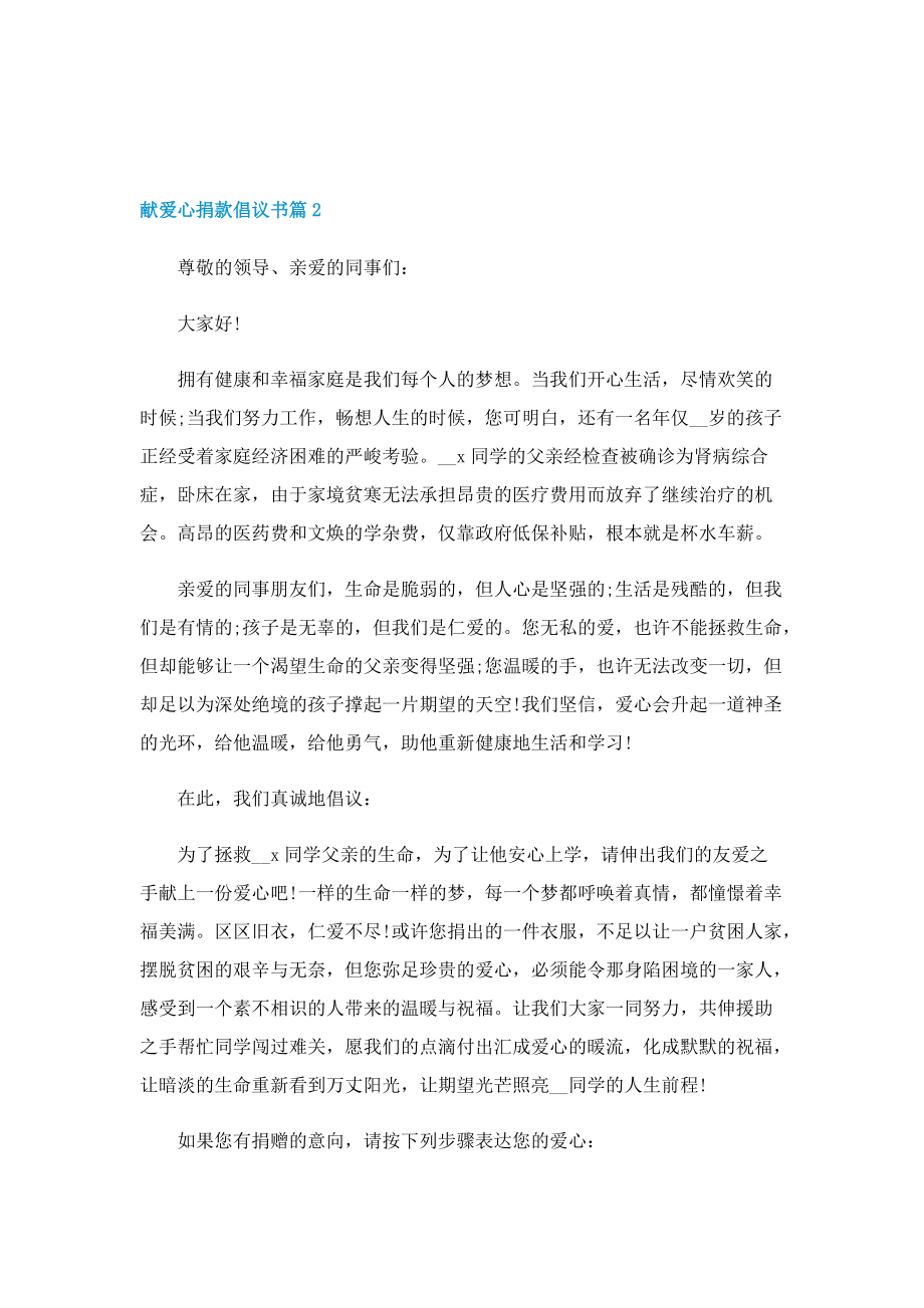 献爱心捐款倡议书五篇范文.doc_第2页