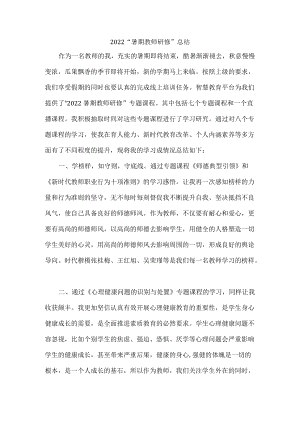 2022“暑期教师研修”培训总结.docx