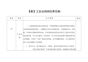 【新】工 会 出 纳 岗 位 责 任 制.docx