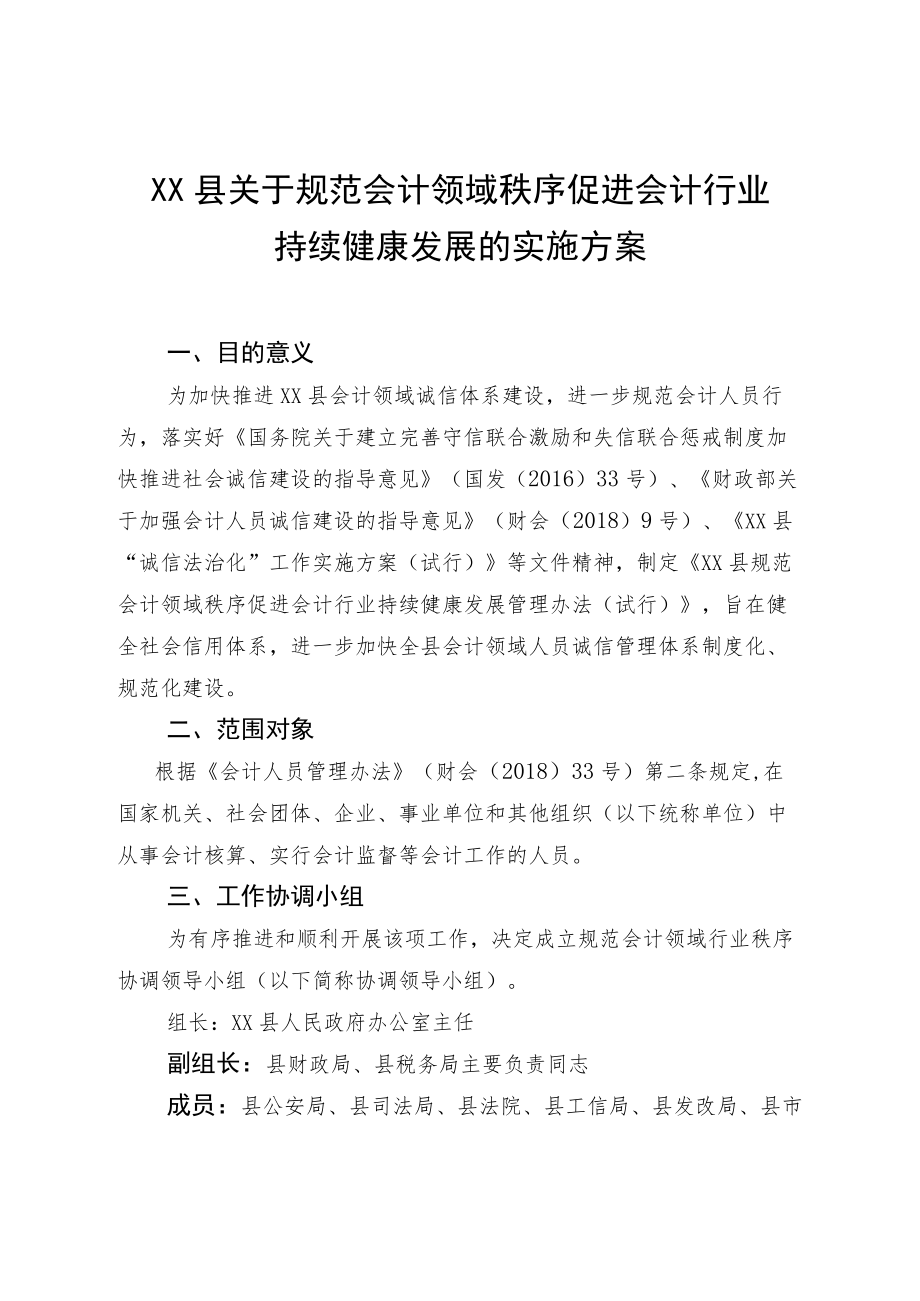 促进会计行业持续健康发展的实施方案（征集意见稿）.docx_第1页