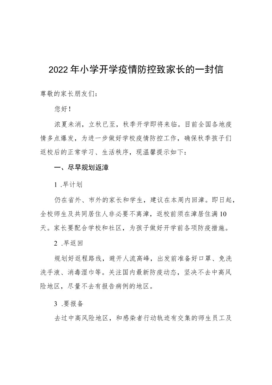 2022季实验小学开学疫情防控致家长的一封信.docx_第1页