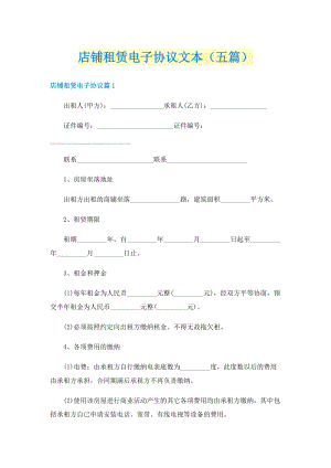 店铺租赁电子协议文本（五篇）.doc