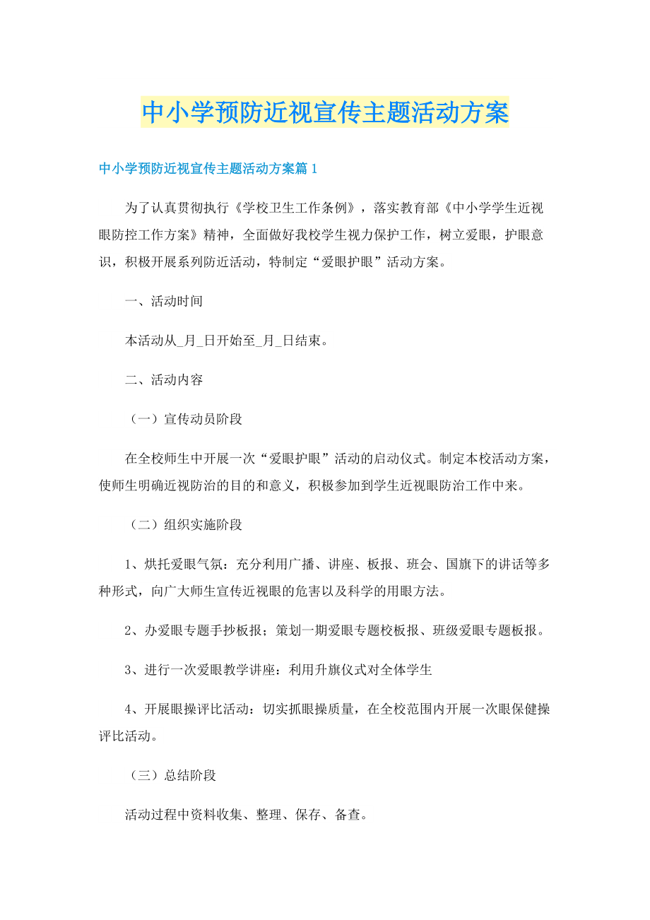 中小学预防近视宣传主题活动方案.doc_第1页