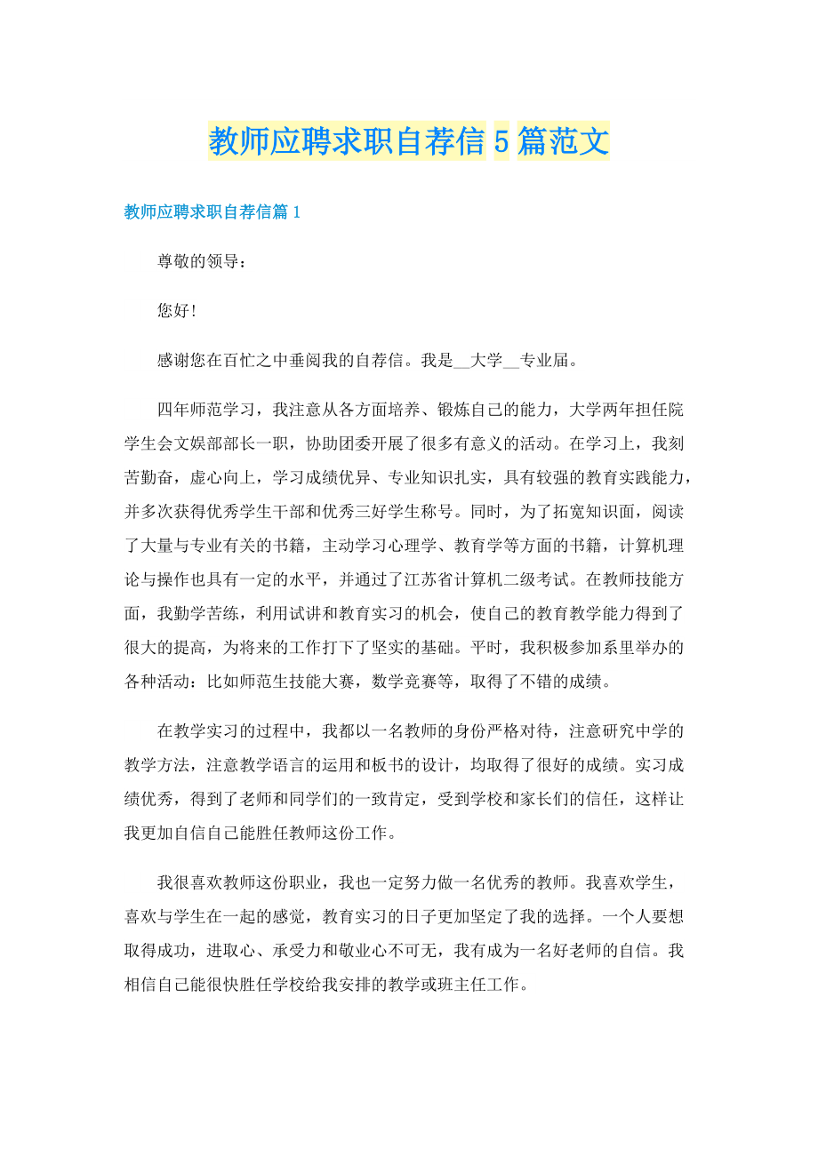 教师应聘求职自荐信5篇范文.doc_第1页