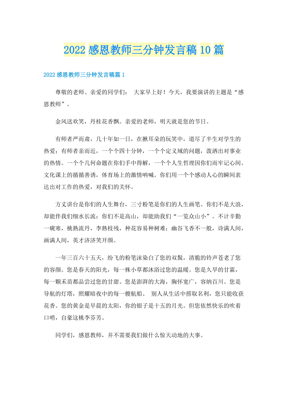 2022感恩教师三分钟发言稿10篇.doc_第1页